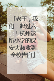 老王，我们一起过六一！杭州这所小学的保安大叔收到全校告白